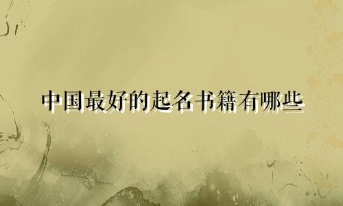 中国最好的起名书籍有哪些