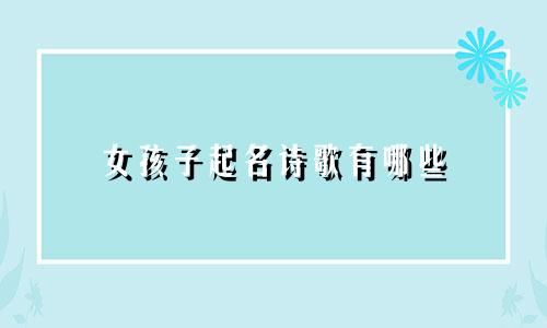女孩子起名诗歌有哪些