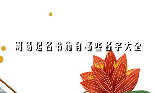 周易起名书籍有哪些名字大全