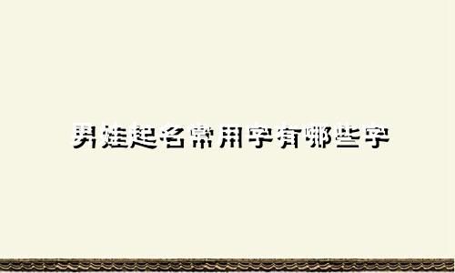男娃起名常用字有哪些字