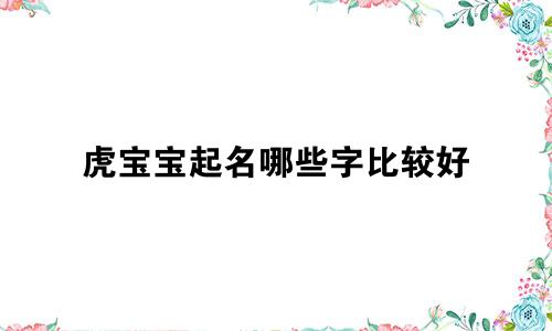 虎宝宝起名哪些字比较好