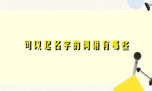 可以起名字的词语有哪些