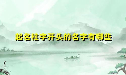 起名柱字开头的名字有哪些