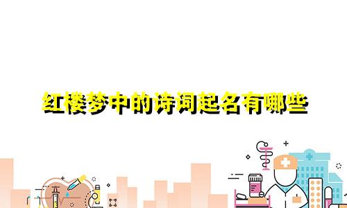 红楼梦中的诗词起名有哪些