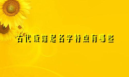 古代饭馆起名字特点有哪些