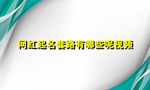 网红起名套路有哪些呢视频