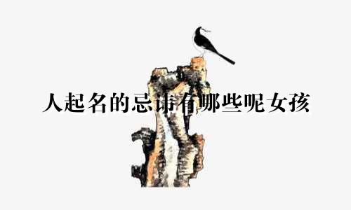 人起名的忌讳有哪些呢女孩