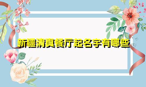 新疆清真餐厅起名字有哪些