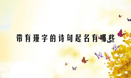 带有瑾字的诗句起名有哪些