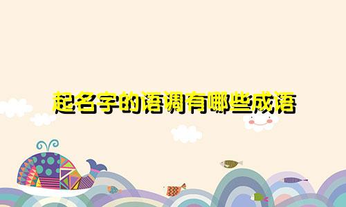 起名字的语调有哪些成语