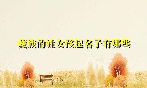 藏族的姓女孩起名子有哪些