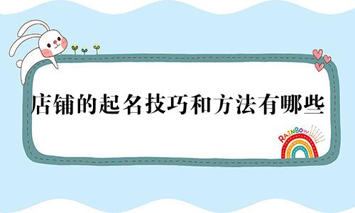 店铺的起名技巧和方法有哪些