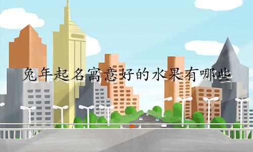 兔年起名寓意好的水果有哪些
