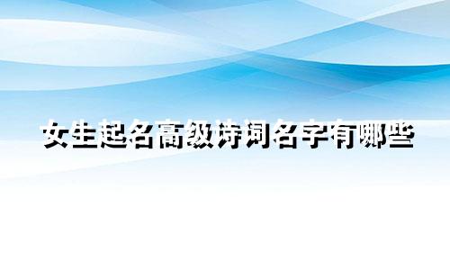 女生起名高级诗词名字有哪些