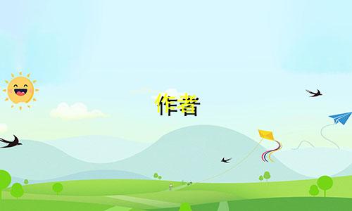 作者 不想起名的原因有哪些