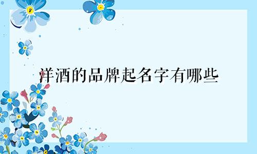 洋酒的品牌起名字有哪些