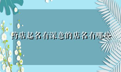 药店起名有深意的店名有哪些
