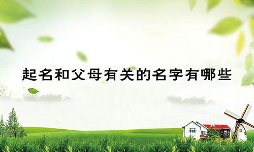 起名和父母有关的名字有哪些