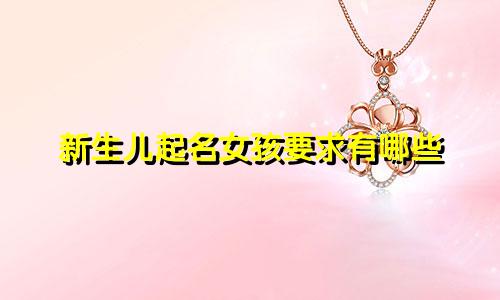 新生儿起名女孩要求有哪些