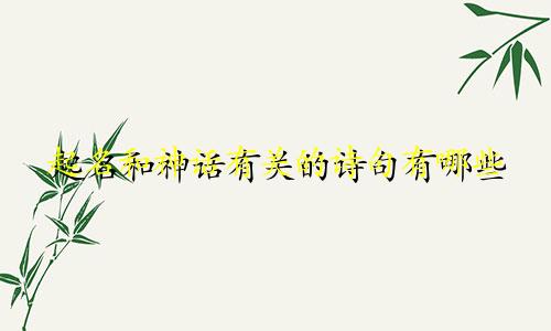 起名和神话有关的诗句有哪些