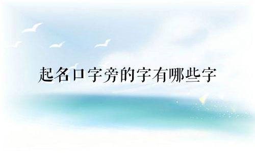 起名口字旁的字有哪些字