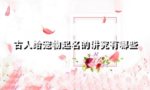 古人给宠物起名的讲究有哪些