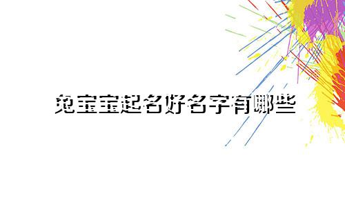 兔宝宝起名好名字有哪些