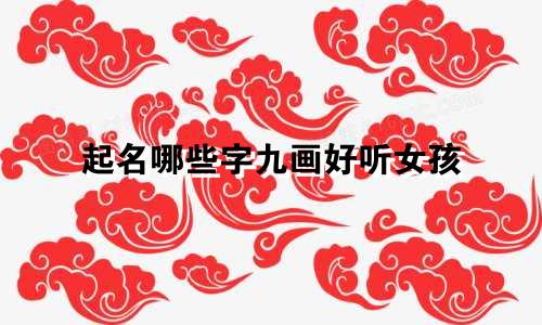 起名哪些字九画好听女孩