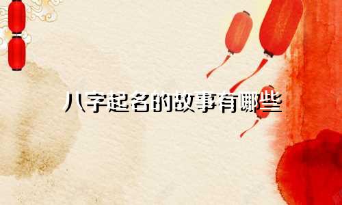 八字起名的故事有哪些