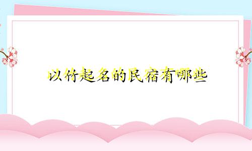 以竹起名的民宿有哪些