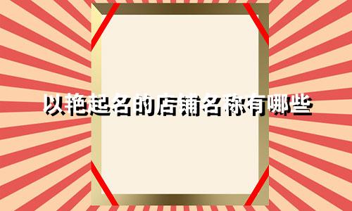 以艳起名的店铺名称有哪些
