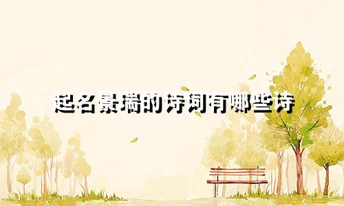 起名景瑞的诗词有哪些诗
