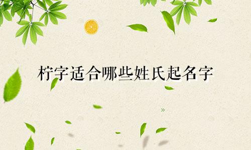 柠字适合哪些姓氏起名字
