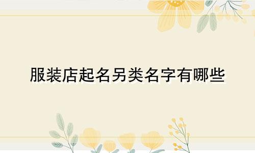 服装店起名另类名字有哪些