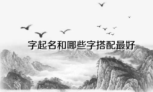 喆字起名和哪些字搭配最好