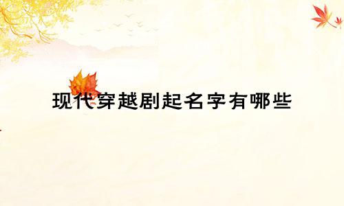 现代穿越剧起名字有哪些