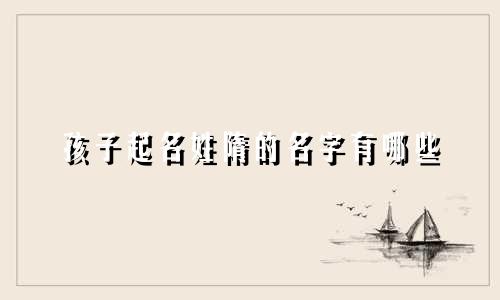孩子起名姓隋的名字有哪些