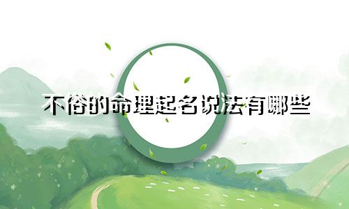不俗的命理起名说法有哪些