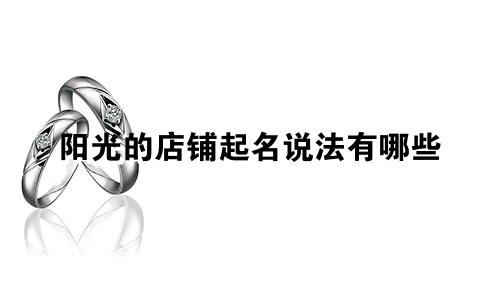 阳光的店铺起名说法有哪些