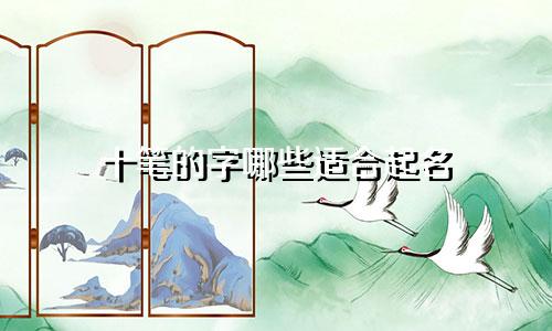 十笔的字哪些适合起名