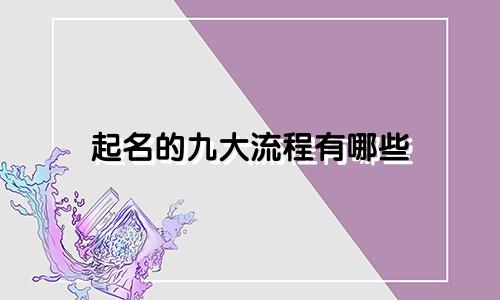 起名的九大流程有哪些