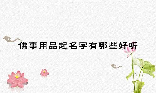 佛事用品起名字有哪些好听