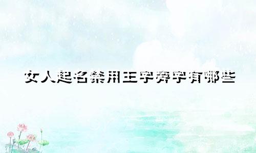 女人起名禁用王字旁字有哪些