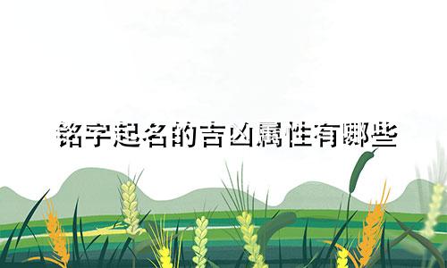 铭字起名的吉凶属性有哪些