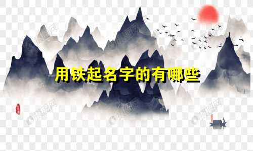 用铁起名字的有哪些