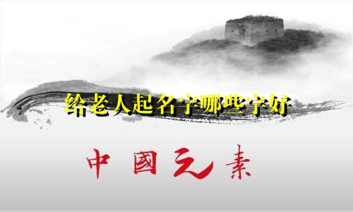给老人起名字哪些字好