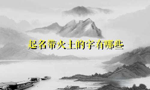 起名带火土的字有哪些