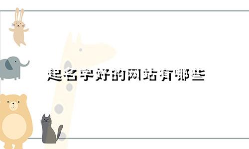起名字好的网站有哪些
