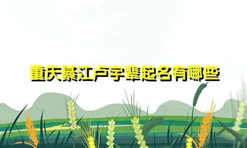 重庆綦江卢字辈起名有哪些