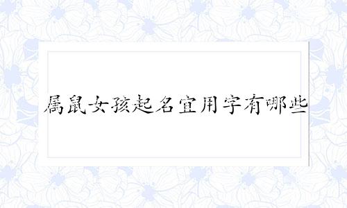 属鼠女孩起名宜用字有哪些